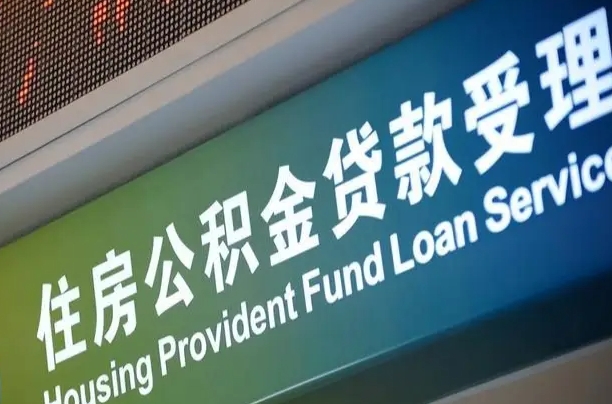 随州上海公积金代办中介（上海住房公积金代缴）